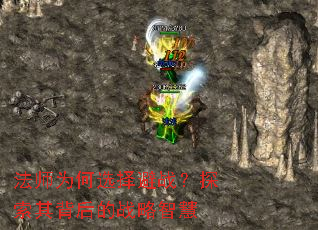 法师为何选择避战?探索其背后的战略智慧 法师为何选择避战?探索其背后的战略智慧