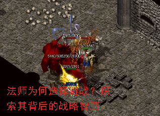 法师为何选择避战?探索其背后的战略智慧 法师为何选择避战?探索其背后的战略智慧