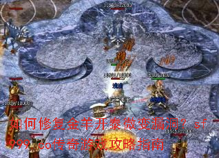 如何修复金羊开泰微变漏洞?sf999.co传奇游戏攻略指南 如何修复金羊开泰微变漏洞?sf999.co传奇游戏攻略指南