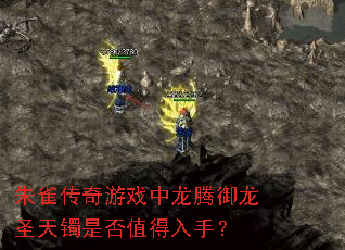 朱雀传奇游戏中龙腾御龙圣天镯是否值得入手? 朱雀传奇游戏中龙腾御龙圣天镯是否值得入手?