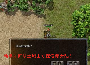 新手如何从土城出发探索新大陆? 新手如何从土城出发探索新大陆?