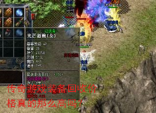 传奇游戏装备回收价格真的那么高吗? 传奇游戏装备回收价格真的那么高吗?