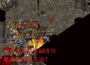 传奇游戏装备回收价格真的那么高吗? 传奇游戏装备回收价格真的那么高吗?