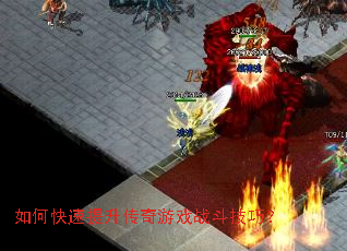 如何快速提升传奇游戏战斗技巧? 如何快速提升传奇游戏战斗技巧?