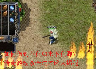 如何做到不负如来不负卿?传奇游戏双全法攻略大揭秘 如何做到不负如来不负卿?传奇游戏双全法攻略大揭秘