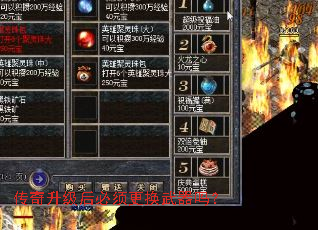 传奇升级后必须更换武器吗? 传奇升级后必须更换武器吗?