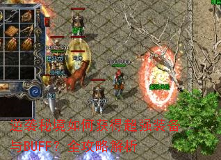 逆袭秘境如何获得超强装备与BUFF?全攻略解析 逆袭秘境如何获得超强装备与BUFF?全攻略解析