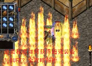 逆袭秘境如何获得超强装备与BUFF?全攻略解析 逆袭秘境如何获得超强装备与BUFF?全攻略解析