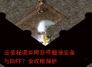 逆袭秘境如何获得超强装备与BUFF?全攻略解析 逆袭秘境如何获得超强装备与BUFF?全攻略解析