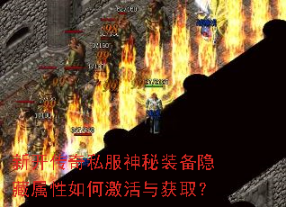 新开传奇私服神秘装备隐藏属性如何激活与获取? 新开传奇私服神秘装备隐藏属性如何激活与获取?
