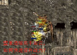 盟重酒馆高手如云,如何快速提升战力? 盟重酒馆高手如云,如何快速提升战力?