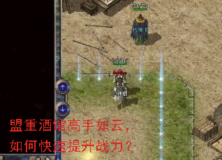 盟重酒馆高手如云,如何快速提升战力? 盟重酒馆高手如云,如何快速提升战力?