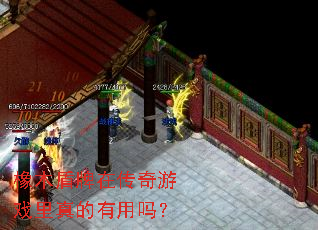橡木盾牌在传奇游戏里真的有用吗? 橡木盾牌在传奇游戏里真的有用吗?
