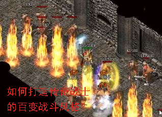 如何打造传奇战士的百变战斗风格? 如何打造传奇战士的百变战斗风格?