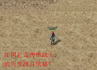 如何打造传奇战士的百变战斗风格? 如何打造传奇战士的百变战斗风格?