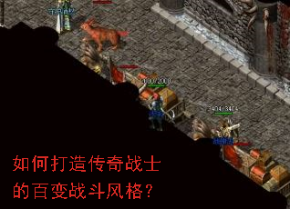 如何打造传奇战士的百变战斗风格? 如何打造传奇战士的百变战斗风格?