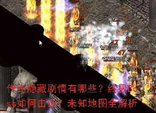�������ؾ�������Щ���ռ�Boss��λ��ܣ�δ֪��ͼȫ����
