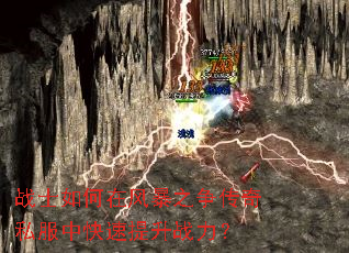 战士如何在风暴之争传奇私服中快速提升战力? 战士如何在风暴之争传奇私服中快速提升战力?