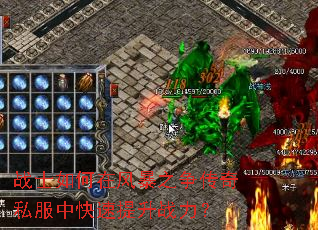 战士如何在风暴之争传奇私服中快速提升战力? 战士如何在风暴之争传奇私服中快速提升战力?