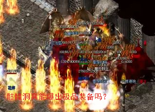 骷髅洞真能爆出极品装备吗? 骷髅洞真能爆出极品装备吗?