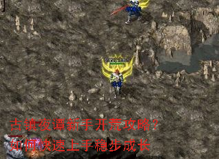 古镇夜谭新手开荒攻略?如何快速上手稳步成长 古镇夜谭新手开荒攻略?如何快速上手稳步成长