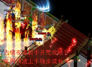 古镇夜谭新手开荒攻略?如何快速上手稳步成长 古镇夜谭新手开荒攻略?如何快速上手稳步成长