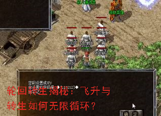 轮回转生揭秘:飞升与转生如何无限循环? 轮回转生揭秘:飞升与转生如何无限循环?