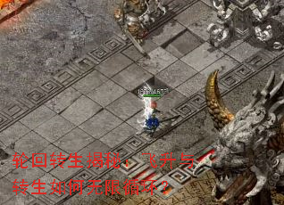 轮回转生揭秘:飞升与转生如何无限循环? 轮回转生揭秘:飞升与转生如何无限循环?