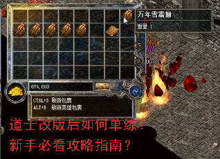 道士改版后如何单练?新手必看攻略指南? 道士改版后如何单练?新手必看攻略指南?