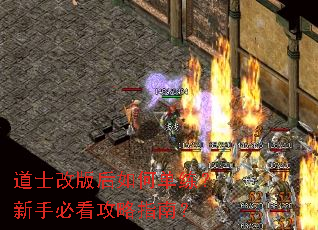 道士改版后如何单练?新手必看攻略指南? 道士改版后如何单练?新手必看攻略指南?