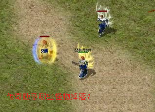 传奇勋章哪些怪物掉落? 传奇勋章哪些怪物掉落?