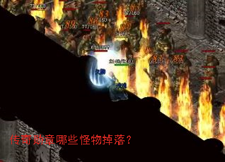 传奇勋章哪些怪物掉落? 传奇勋章哪些怪物掉落?