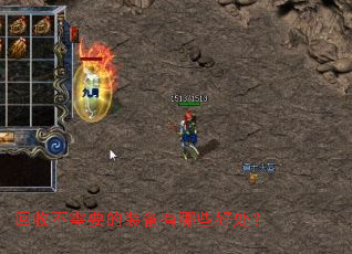 回收不需要的装备有哪些好处? 回收不需要的装备有哪些好处?
