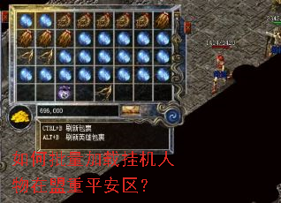 如何批量加载挂机人物在盟重平安区? 如何批量加载挂机人物在盟重平安区?