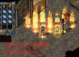 传奇玩家必须掌握哪些常用游戏命令? 传奇玩家必须掌握哪些常用游戏命令?