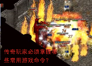 传奇玩家必须掌握哪些常用游戏命令? 传奇玩家必须掌握哪些常用游戏命令?