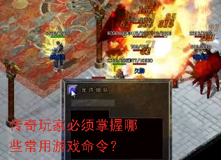 传奇玩家必须掌握哪些常用游戏命令? 传奇玩家必须掌握哪些常用游戏命令?