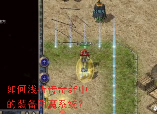 如何浅析传奇sf中的装备附魔系统? 如何浅析传奇sf中的装备附魔系统?