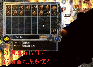 如何浅析传奇sf中的装备附魔系统? 如何浅析传奇sf中的装备附魔系统?