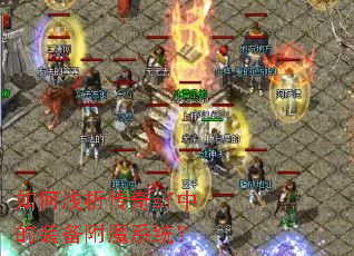 如何浅析传奇sf中的装备附魔系统? 如何浅析传奇sf中的装备附魔系统?