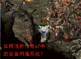 如何浅析传奇sf中的装备附魔系统? 如何浅析传奇sf中的装备附魔系统?