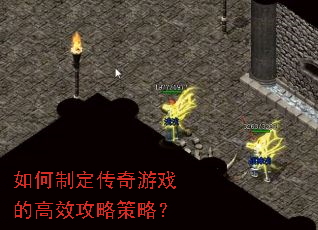 如何制定传奇游戏的高效攻略策略? 如何制定传奇游戏的高效攻略策略?