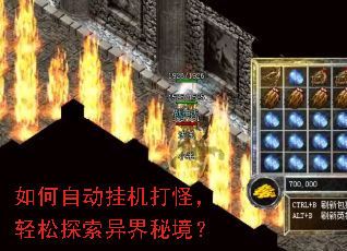 如何自动挂机打怪,轻松探索异界秘境? 如何自动挂机打怪,轻松探索异界秘境?
