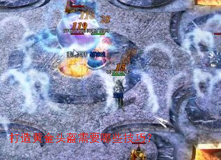 打造黄金头盔需要哪些技巧? 打造黄金头盔需要哪些技巧?