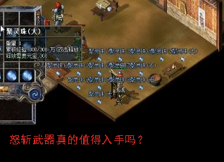 怒斩武器真的值得入手吗? 怒斩武器真的值得入手吗?