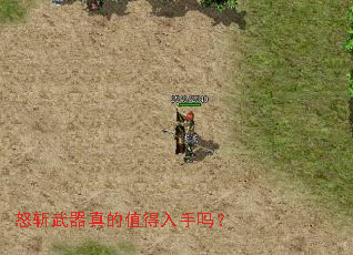 怒斩武器真的值得入手吗? 怒斩武器真的值得入手吗?