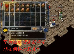 至尊微变版本新手前期如何快速起步? 至尊微变版本新手前期如何快速起步?
