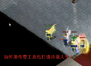 如何用传奇工具包打造诗意人生? 如何用传奇工具包打造诗意人生?