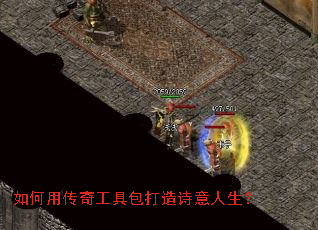如何用传奇工具包打造诗意人生? 如何用传奇工具包打造诗意人生?