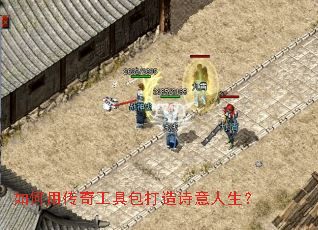 如何用传奇工具包打造诗意人生? 如何用传奇工具包打造诗意人生?